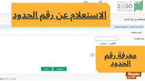 الاستعلام عن زائر برقم الحدود رقم الجواز للمقيمين 7 الاستعلام عن زائر برقم الحدود السعودية